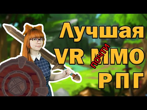 Видео: Лучшая VR *почтиММО* РПГ | Обзор A Township Tale