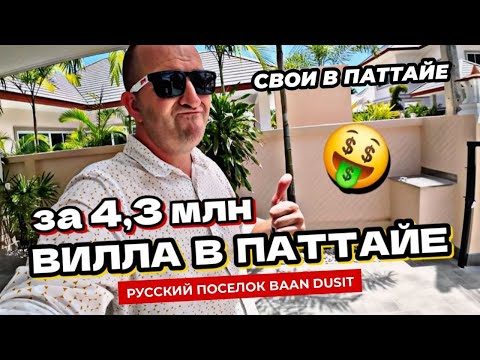 Видео: Самая дешевая вилла в Паттайе. Русский поселок Baan Dusit. Ресторан Dusit Terrace. Дома в Паттайе.