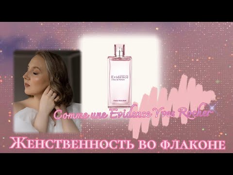 Видео: МОЁ ПАРФЮМЕРНОЕ «Я». Жемчужина бюджетной парфюмерии: Comme une Evidence Yves Rocher 🎀 #парфюм