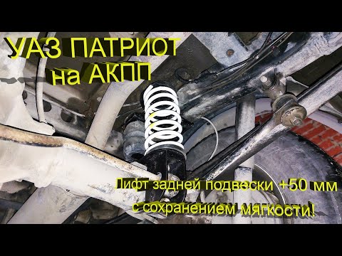 Видео: УАЗ Patriot на АКПП  – Доп. пружины на задний мост. Лифт +50 мм.