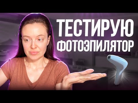 Видео: Фотоэпилятор дома: да или нет?
