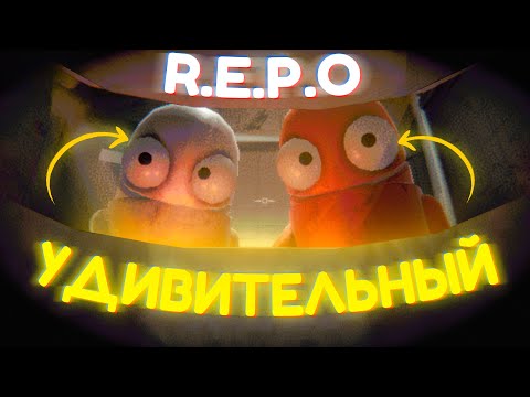 Видео: Удивительный мир R.E.P.O.