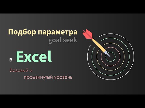 Видео: Что-если анализ в Excel (часть 2) - подбор параметра