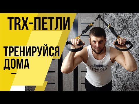 Видео: TRX - петли (тренировка на все тело дома)
