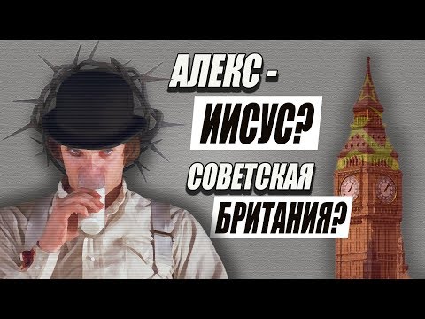 Видео: ЗАВОДНОЙ АПЕЛЬСИН [Обзор и анализ]