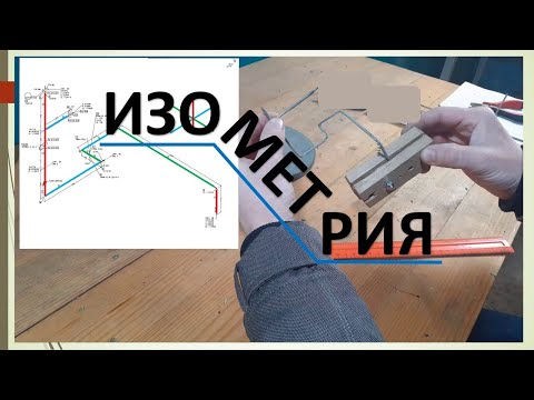 Видео: Читаем изометрический чертеж и гнем проволоку. Isometric Drawing