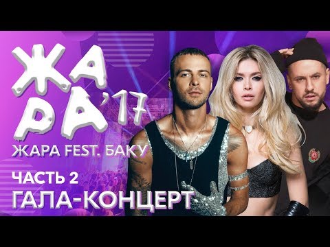 Видео: ЖАРА В БАКУ 2017 /// Гала-концерт. Часть 2