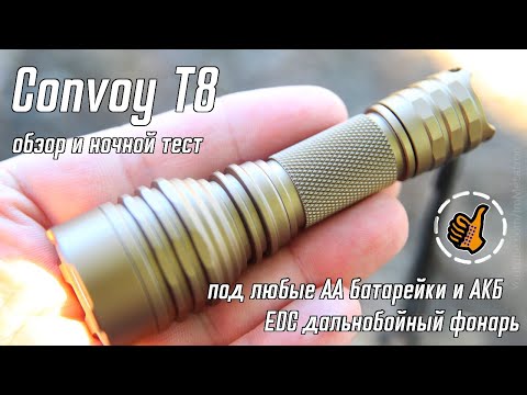 Видео: EDC дальнобойный фонарь - Convoy T8 - под любое питание