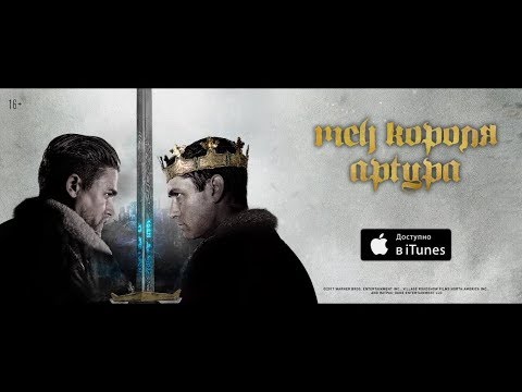 Видео: Меч короля Артура - уже в iTunes
