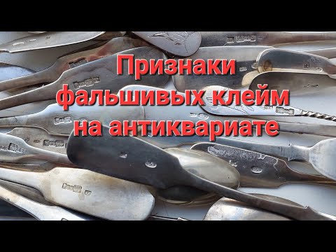 Видео: Признаки фальшивых клейм на антикварном серебре.