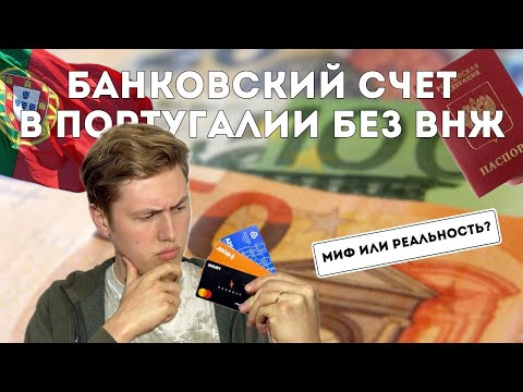 Видео: Банковская карта в Португалии без ВНЖ | Личный опыт, советы