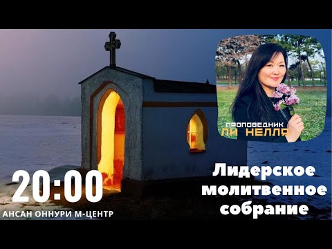 Видео: 2023.10.11 "Будь скор на слышание, медлен на гнев"  пр. Ли Нелля