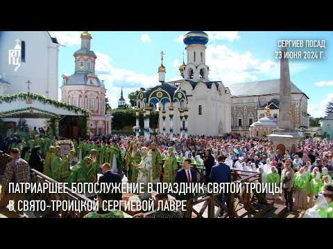 Видео: Патриаршее богослужение в праздник Святой Троицы в Свято-Троицкой Сергиевой лавре