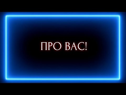 Видео: ПРО ВАС!