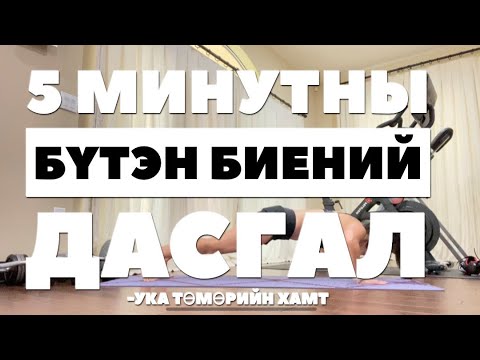 Видео: Х3 FITNESS - 5 Минутны Бүтэн Биений Дасгал