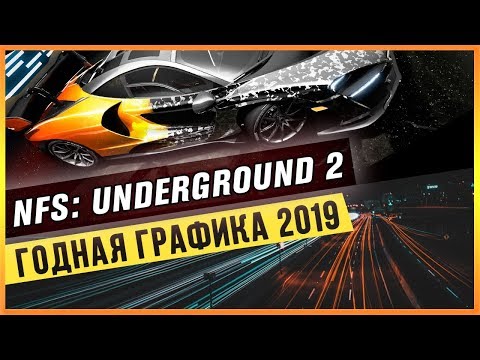 Видео: NFS: UNDERGROUND 2 - ГОДНАЯ ГРАФИКА 2019