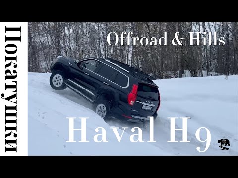 Видео: Haval H9 Off Road & Hills Покатушки 03.02.24