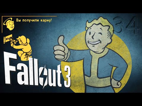 Видео: ▶"ПИСЕЦ"◀☢️Fallout 3☣️(34Ra) #митрич#fallout3#классика#роботы