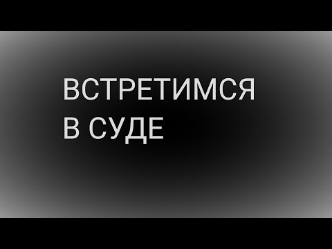 Видео: Встретимся в суде I Краткий обзор уголовного дела