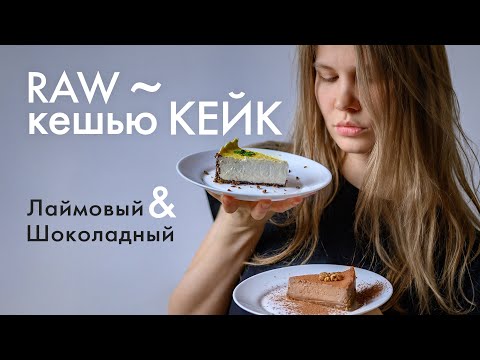 Видео: Как сделать Vegan КЕШЬЮ КЕЙК / Лаймовый и шоколадный тарт (без сахара)