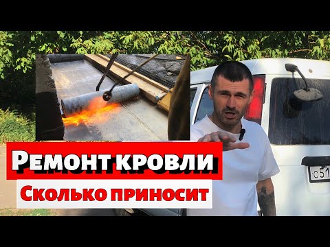 Видео: Ремонт плоской кровли, как идея для бизнеса.