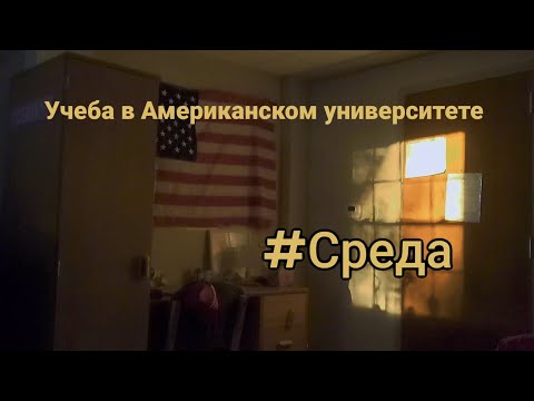 Видео: Моя типичная среда в Американском университете | NC Wesleyan