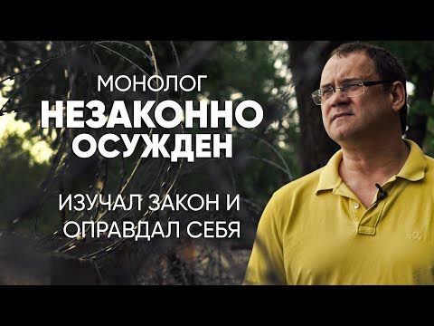 Видео: Поборол систему: #монолог незаконно осужденного
