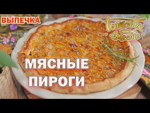 Видео: Мясные пироги | Готовим вместе | Выпечка