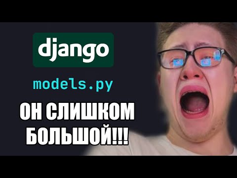 Видео: Пилим models.py | Django | Migrations