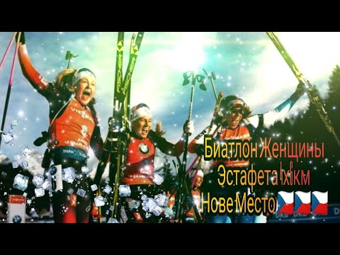Видео: Биатлон кубок мира женщины эстафета 4 х 6 км.