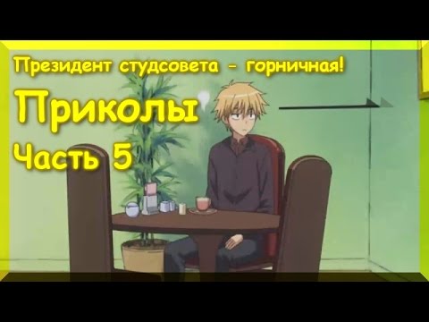 Видео: Президент студсовета - горничная! Приколы 5