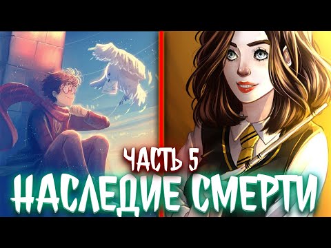 Видео: Наследие Смерти. | альтернативный сюжет по гп | фанфики | часть 5