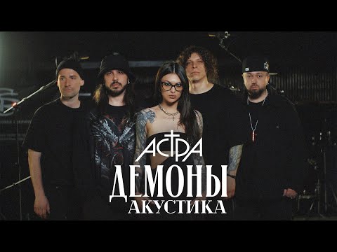 Видео: астра - демоны / акустика