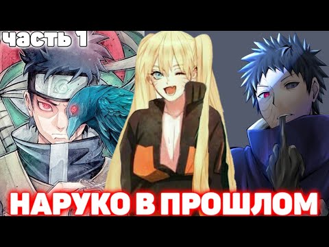Видео: Наруко в Прошлом | 1 часть | Озвучки от Frik