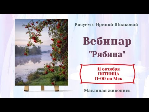 Видео: Вебинар "Рябина"