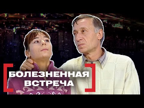 Видео: БОЛЕЗНЕННАЯ ВСТРЕЧА. Касается каждого