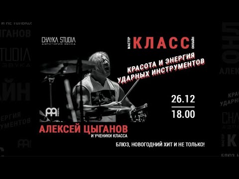 Видео: CHAYKA STUDIA | Алексей Цыганов | Красота и Энергия Ударных Инструментов