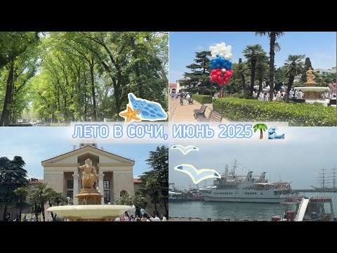 Видео: VLOG:Здравствуй, Лето!Сочи Июнь 2025|Морпорт, мост Волшебный лист…