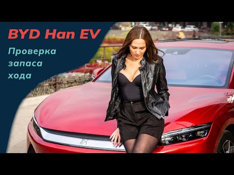 Видео: Проверка запаса хода электромобиля BYD Han EV