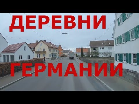 Видео: Как живут в деревнях Германии: Лангеннойфнах, Мюнстергаузен  (Langenneufnach, Münsterhausen)