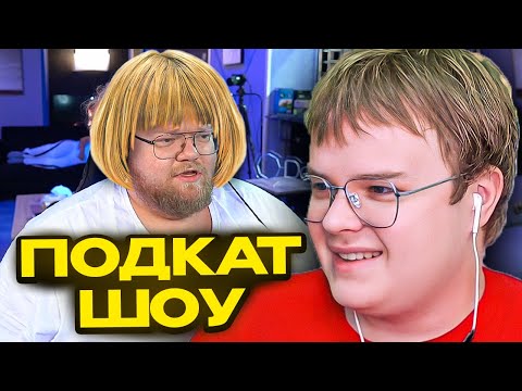 Видео: КАША ПОДКАТЫВАЕТ К СТРИМЕРШАМ НА ТВИЧЕ #2