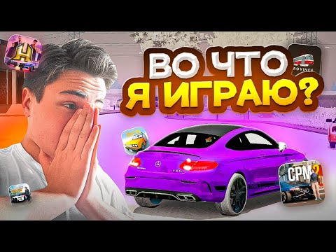 Видео: ⚡В КАКИЕ ИГРЫ ИГРАЕТ БЛОГЕР ПО car parking multiplayer?? ВО ЧТО Я ИГРАЮ??