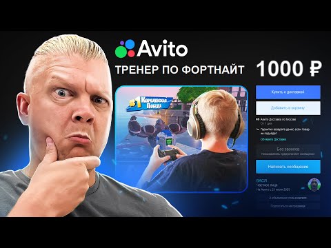 Видео: БАТЯ ЗАКАЗАЛ УСЛУГИ ТРЕНЕРА ПО ФОРТНАЙТ