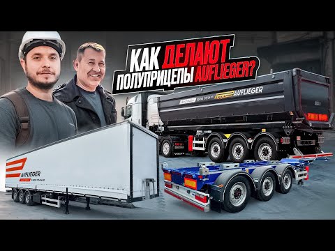 Видео: Полуприцепы Auflieger из Турции. Штора, контейнеровоз, самосвал, низкорамник