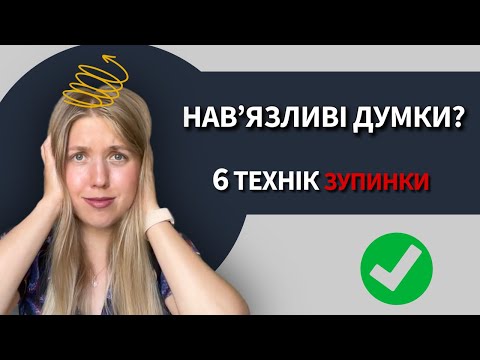 Видео: Одна думка крутиться годинами? 90% відчували це + 6 технік зупинки