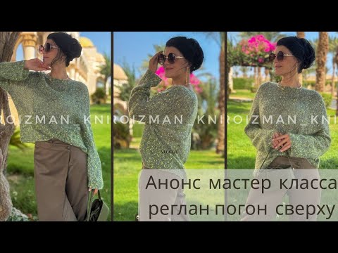 Видео: АНОНС МК| Джемпер реглан-погон сверху с цельновязанным рукавом. Пряжа,материалы, расход, об изделии.