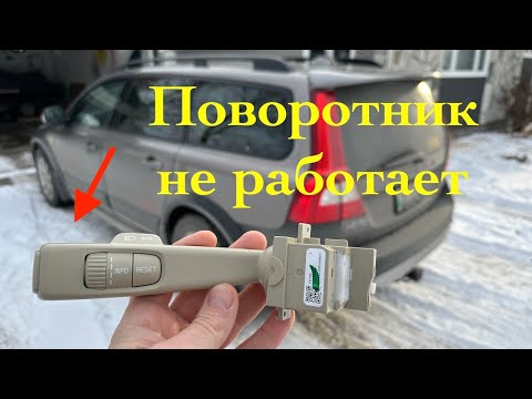 Видео: Ремонт подрулевого переключателя Volvo XC70 P3 Platform