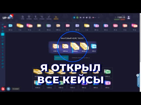 Видео: Я ОТКРЫЛ ВСЕ КЕЙСЫ на UP-X! // ТАКТИКА UPX // ОБЗОР АП ИКС + 2 МЕМА НА АПХ!