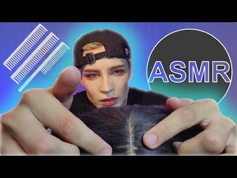 Видео: АСМР МАСТЕР ПО ВОЛОСАМ / РОЛЕВАЯ ИГРА / HAIR  STYLIST ASMR #асмр