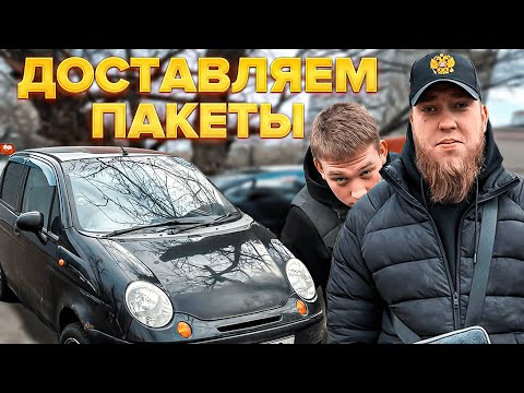 Видео: Взял матиз в аренду и пошёл возить пакеты. Выгодно ли? / Курьер Москва / Доставка / Быстрее Ветра